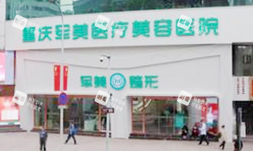 重庆军美医疗美容医院大门