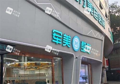 重庆军美整形医院门头