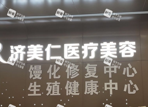 深圳济美仁医疗美容logo