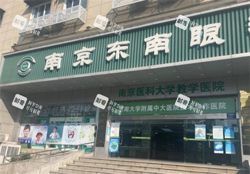 南京东南眼科门头环境图