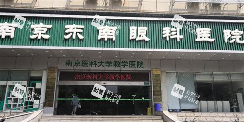 南京东南眼科医院
