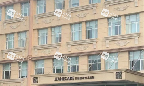 北京嘉禾整形外貌图