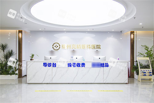 福州亮睛眼科医院导诊台 福州亮睛眼科医院导诊台