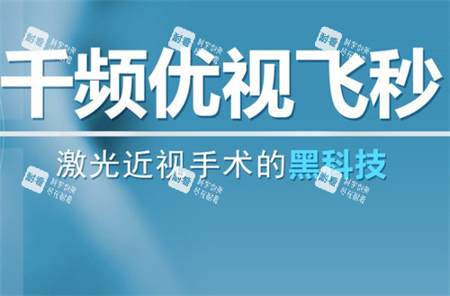 千频优视飞秒手术介绍