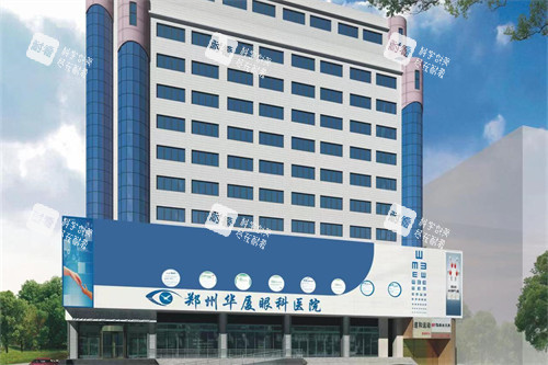 郑州华厦眼科医院大楼 郑州华厦眼科医院大楼