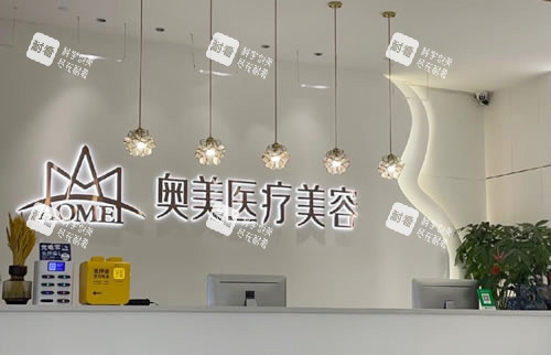 合肥奥美医疗美容服务台