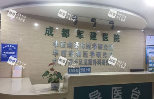 成都军建整形导诊台环境