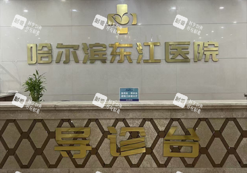 哈尔滨东江医院私密科导诊台