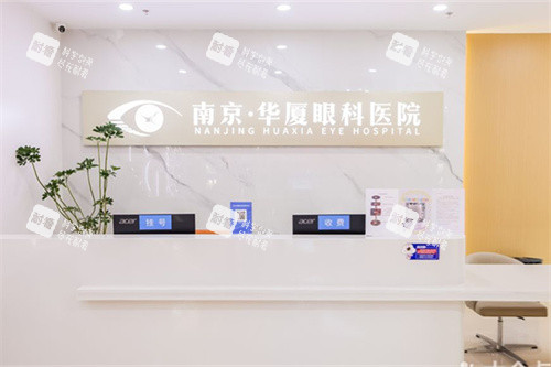 南京华夏眼科前台环境 南京华夏眼科前台环境