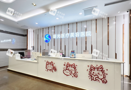 烟台曙光医疗美容医院前台