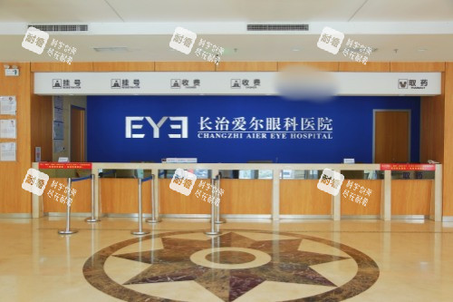 山西长治爱尔眼科前台