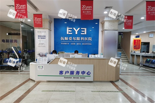抚顺爱尔眼科医院1楼客服中心