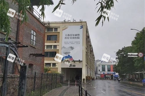 上海首尔 丽格医疗美容医院外景图