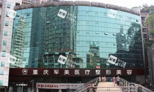 重庆军美医疗美容医院大楼图