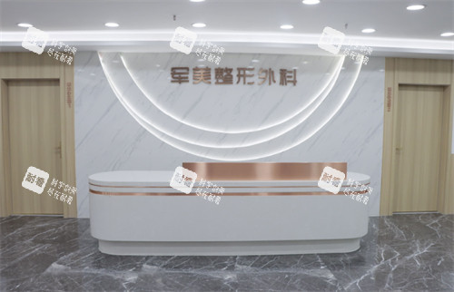 重庆军美医疗美容医院导诊台