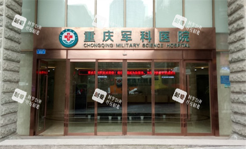 重庆军科整形美容医院门头