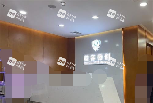重庆军科整形美容医院美容科的前台