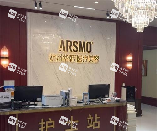 杭州华韩整形前台区