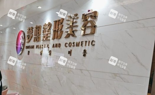 江门梦想整形前台示意图