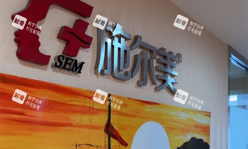 无锡施尔美医疗美容品牌墙