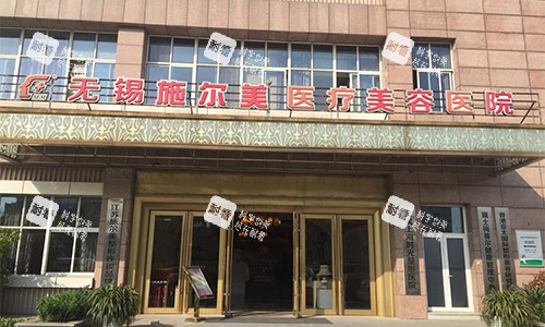 无锡施尔美医疗美容室外门头