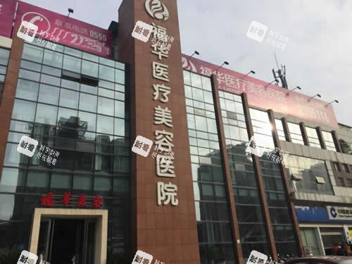 马鞍山福华医疗美容大楼外景图