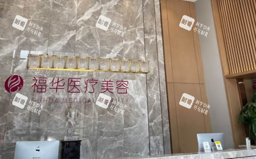 马鞍山福华医疗美容服务台