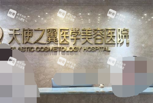 成都天使之翼医院 前台