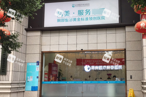 成都后美医疗美容医院外景图 成都后美医疗美容医院外景图