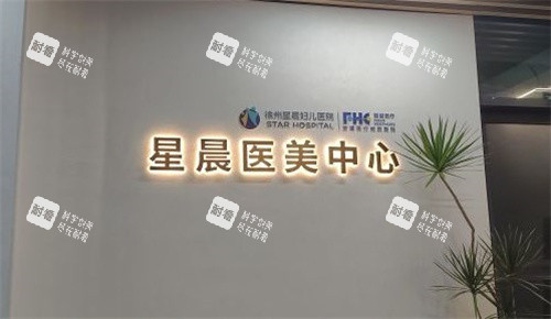 徐州星晨医美中心 徐州星晨医美中心