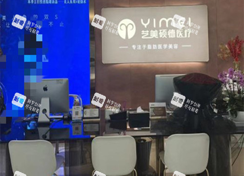 北京艺美整形服务台环境示意图