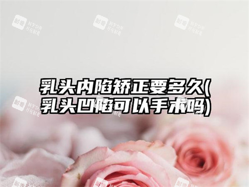 乳头内陷可以矫正吗？