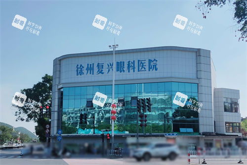 徐州复兴眼科外景图