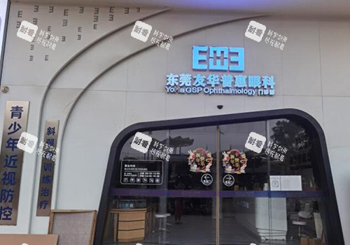 东莞友华普惠眼科外观 东莞友华普惠眼科外观