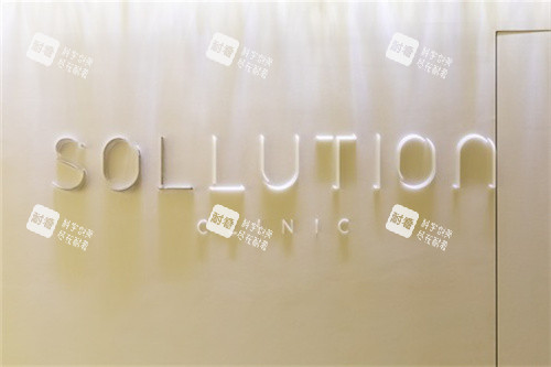 Sollution皮肤科LOGO