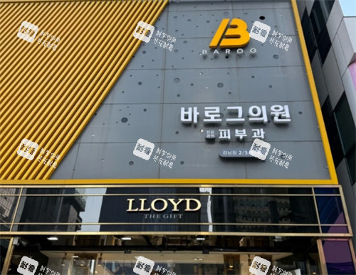 韩国barog医院釜山西面店门头