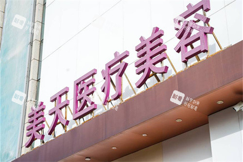北京美天医疗美容门头图