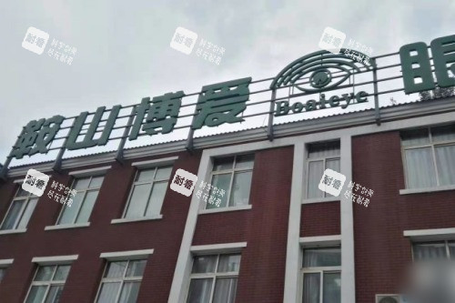 鞍山博爱眼科医院外景