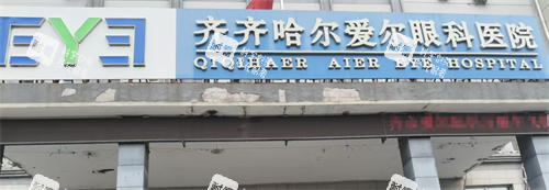 齐齐哈尔爱尔眼科门头