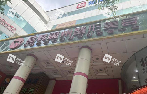 福州名韩医疗美容门头招牌图