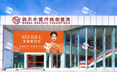 常州美贝尔医疗美容医院门头