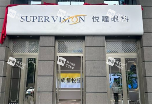 成都悦瞳眼科门头 成都悦瞳眼科门头
