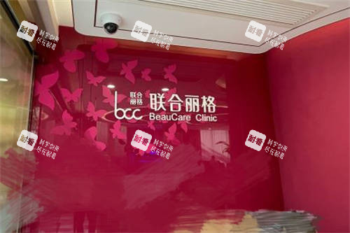 上海联合丽格医疗美容医院品牌墙 上海联合丽格医疗美容医院品牌墙