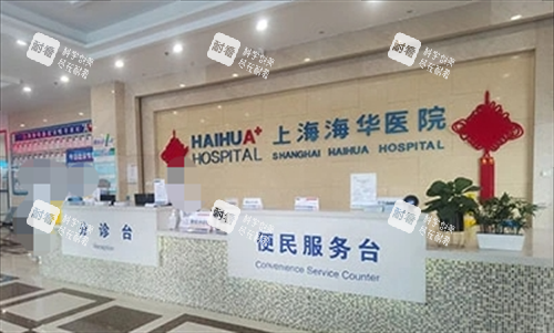 上海海华医院分诊台环境 上海海华医院分诊台环境