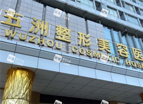 武汉五洲整形门头