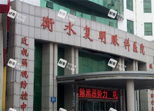 衡水复明眼科门头环境图 衡水复明眼科门头环境图