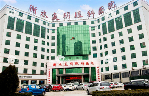 衡水复明眼科外景环境图 衡水复明眼科外景环境图
