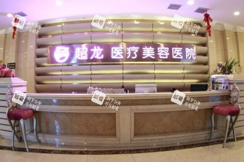 哈尔滨超龙医疗美容医院前台