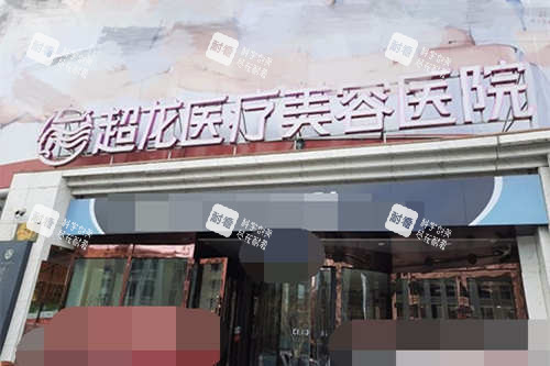 哈尔滨超龙医疗美容医院招牌