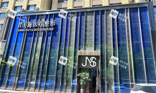 牡丹江君美施医疗美容外观